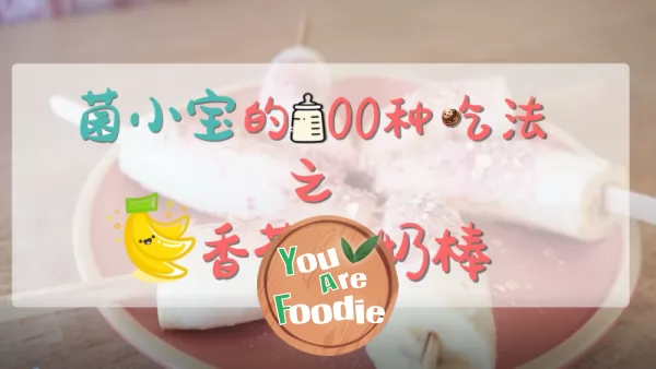 The 21st of the 100 fancy eating methods of junxiaobao | banana yogurt stick