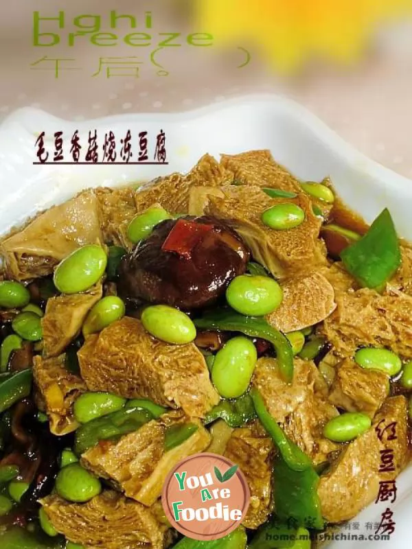 Braised-frozen-tofu-with-soybeans-and-mushrooms